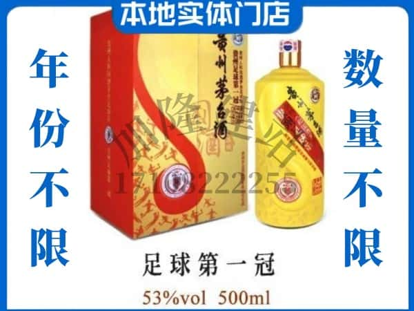 于都县回收贵州茅台酒足球第一冠.jpg